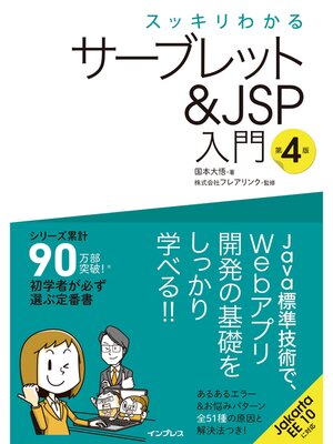 cover image of スッキリわかるサーブレット＆JSP入門 第4版